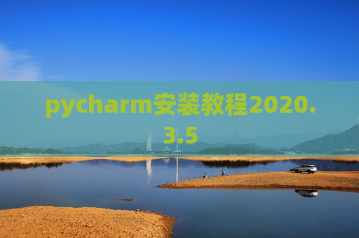 pycharm安装教程2020.3.5