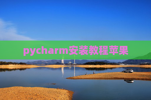 pycharm安装教程苹果